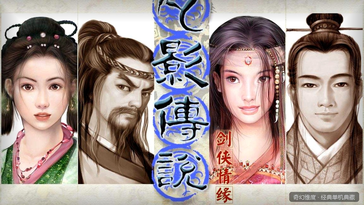 剑侠情缘 全系列合集（含月影传说） 的封面