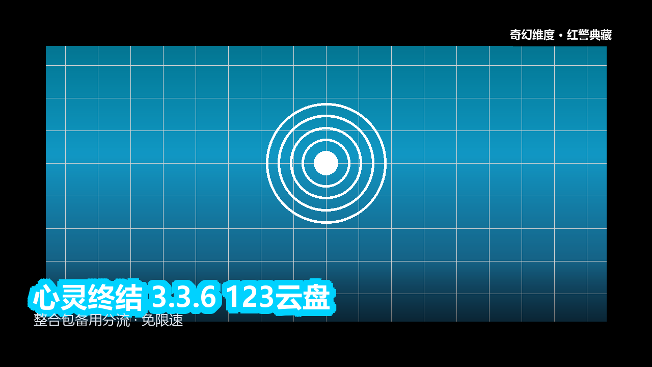 心灵终结 3.3.6 123云盘 的封面