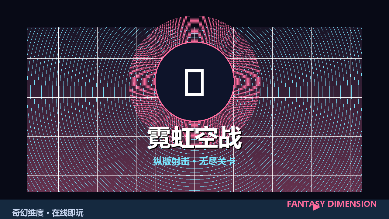 霓虹空战 的封面