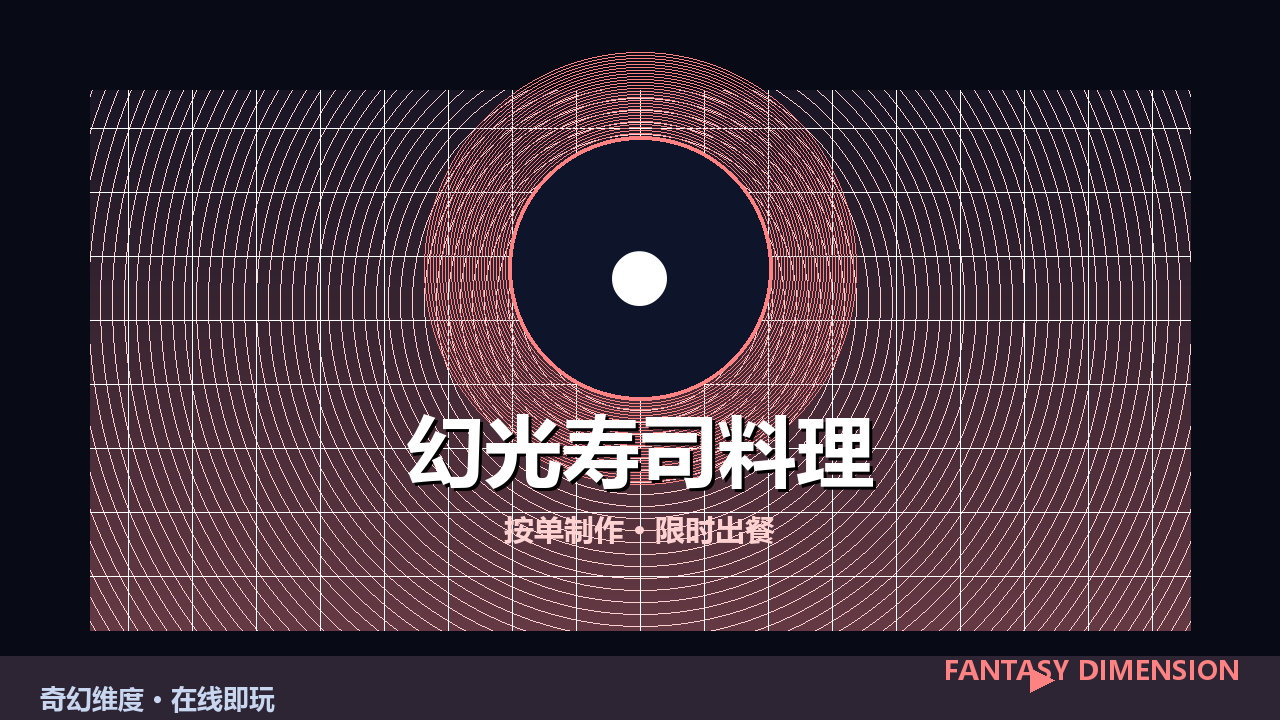 幻光寿司料理 的封面