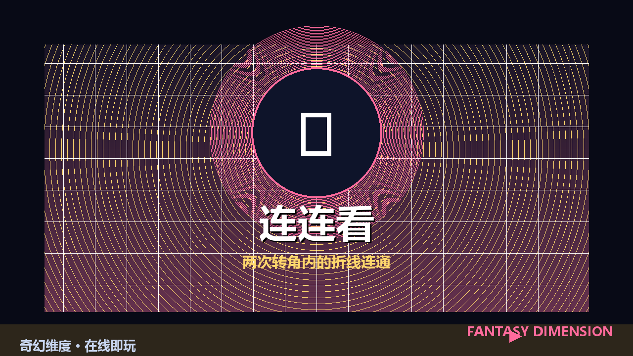 连连看 的封面