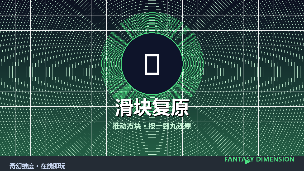 滑块复原 的封面