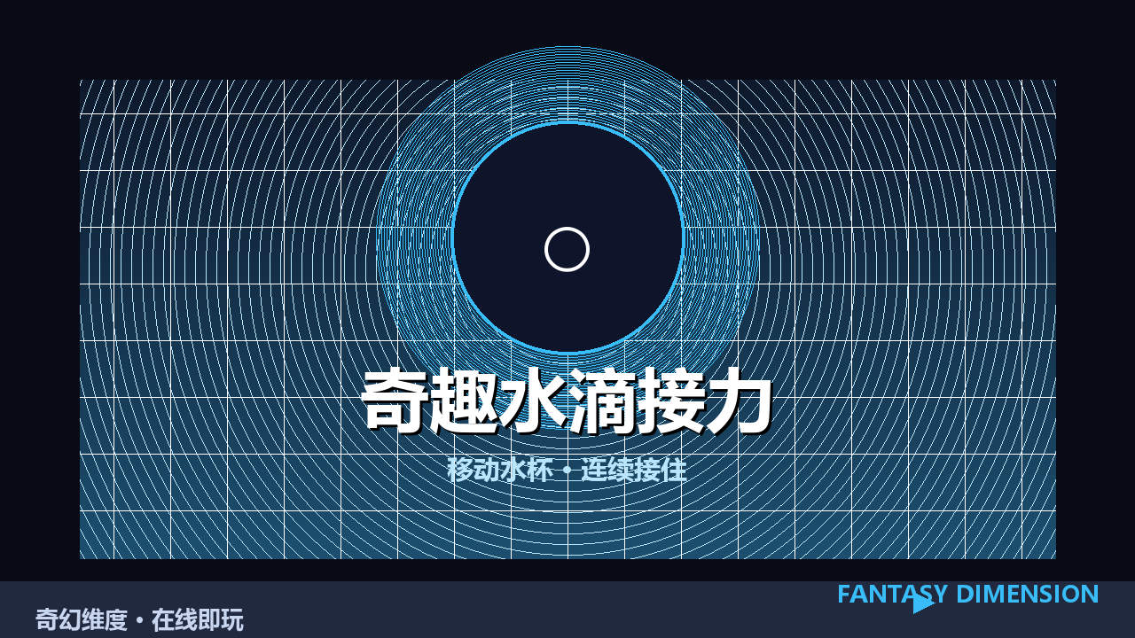 奇趣水滴接力 的封面