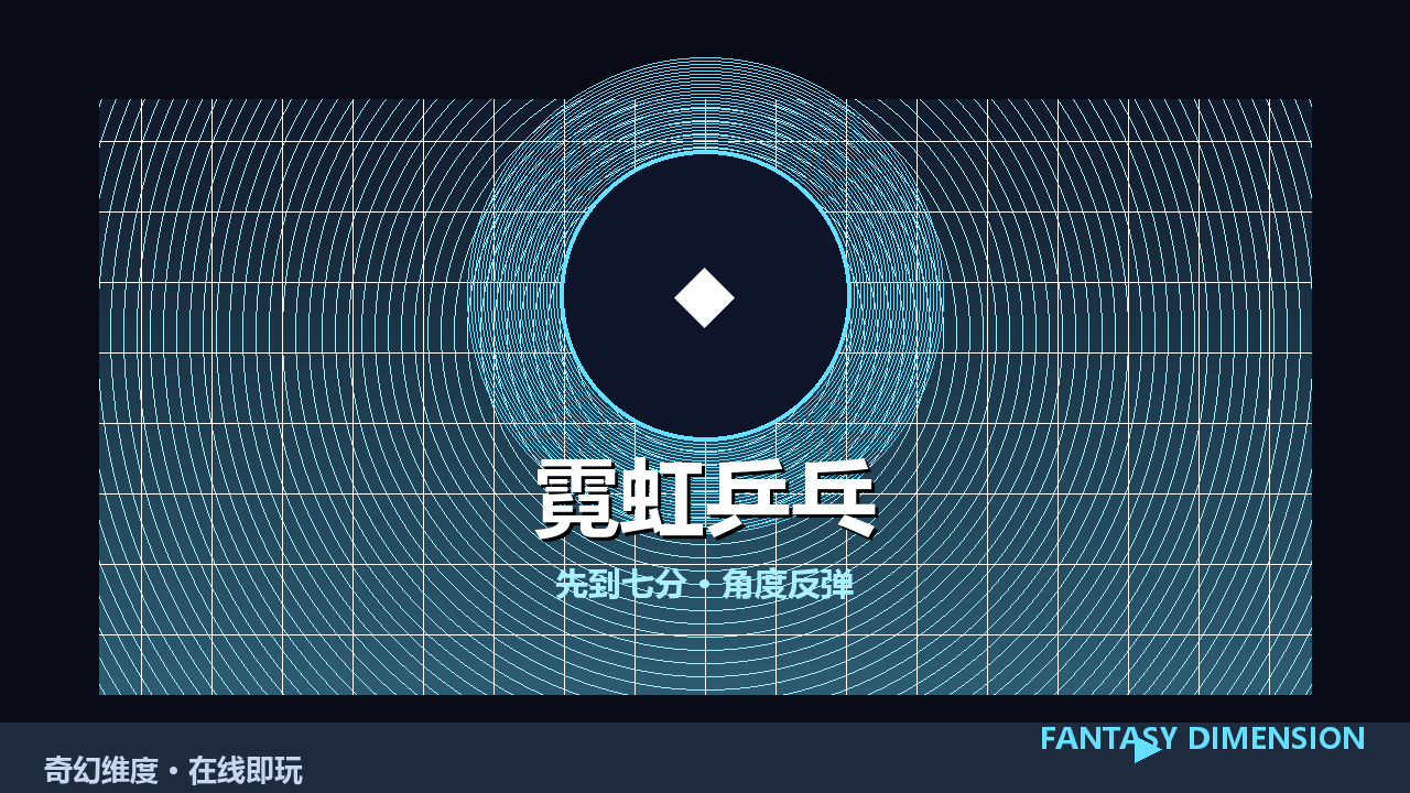 霓虹乒乓 的封面