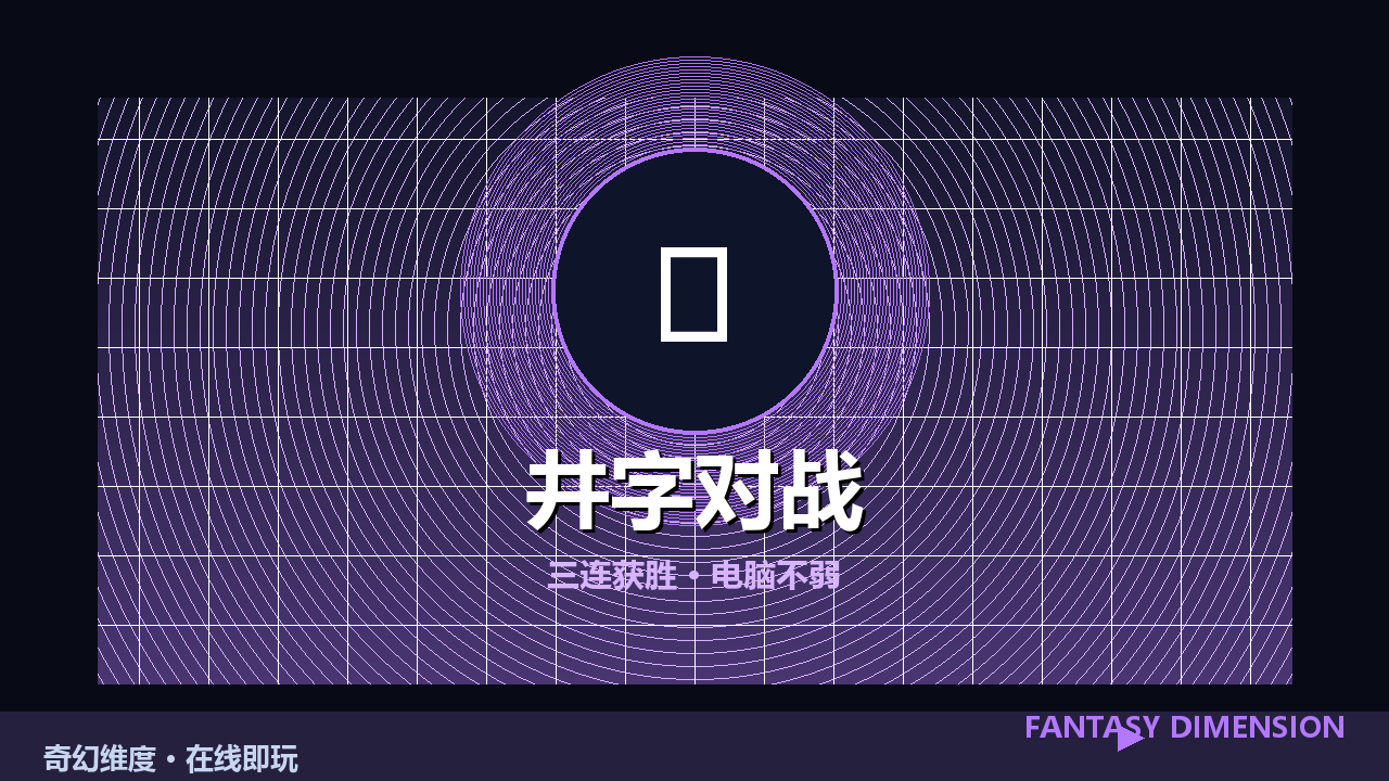 井字对战 的封面
