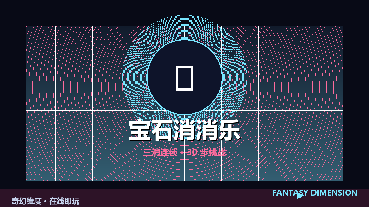 宝石消消乐 的封面