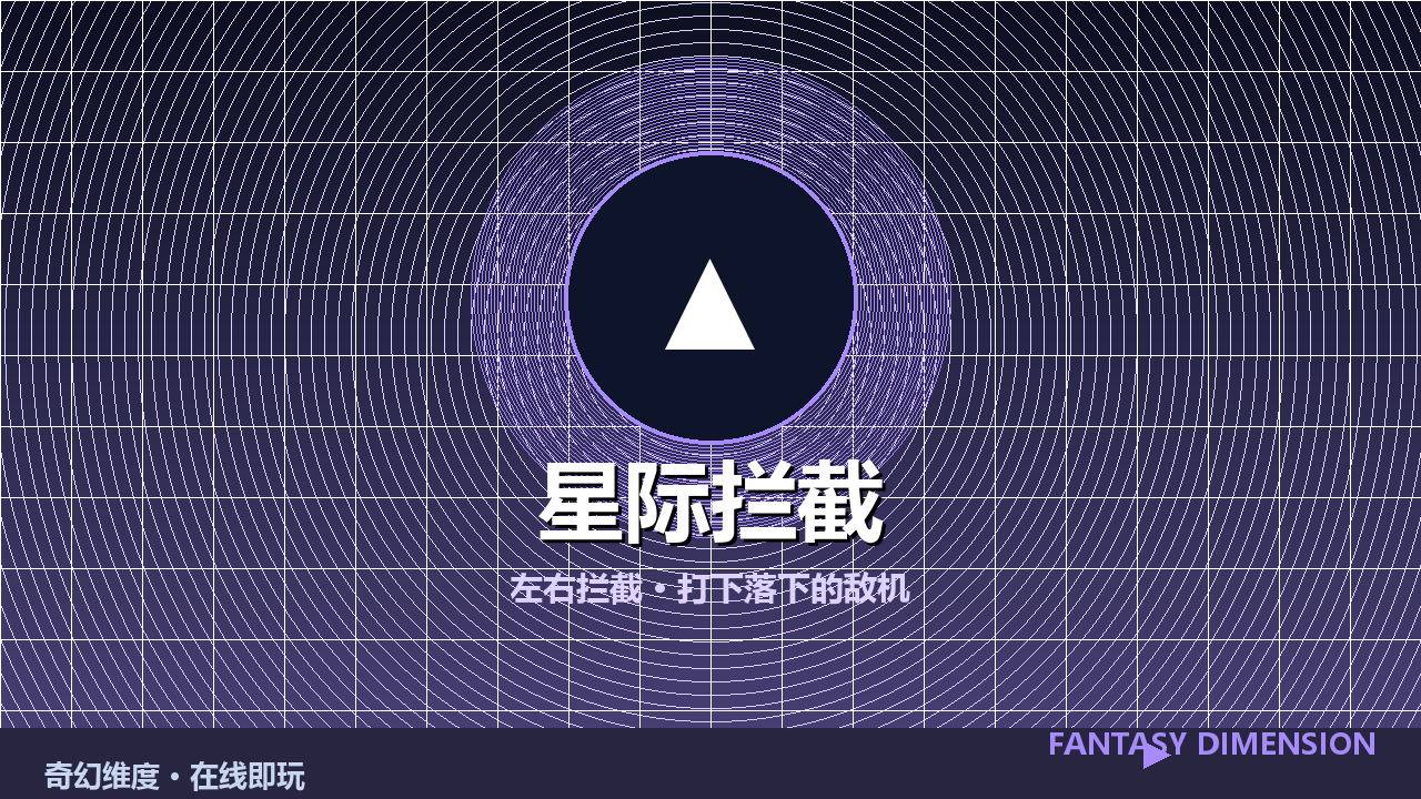 星际拦截 的封面