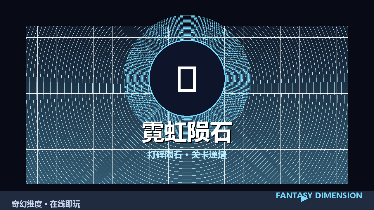 霓虹陨石 的封面