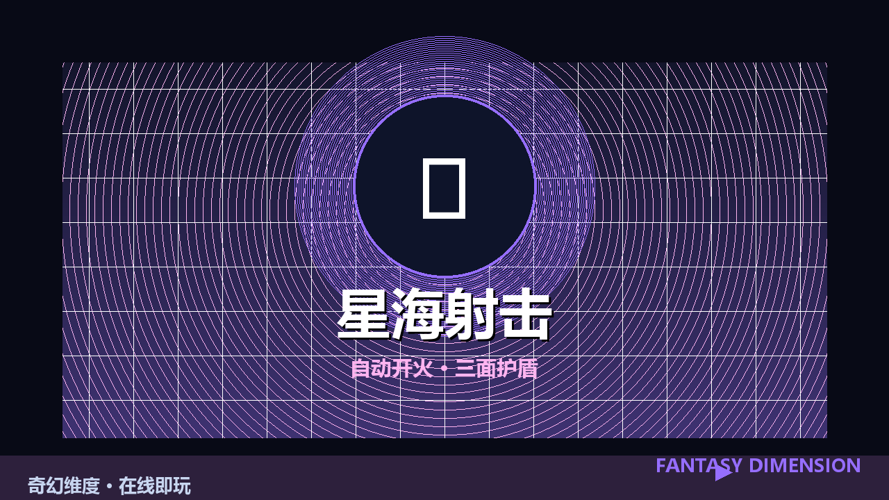 星海射击 的封面