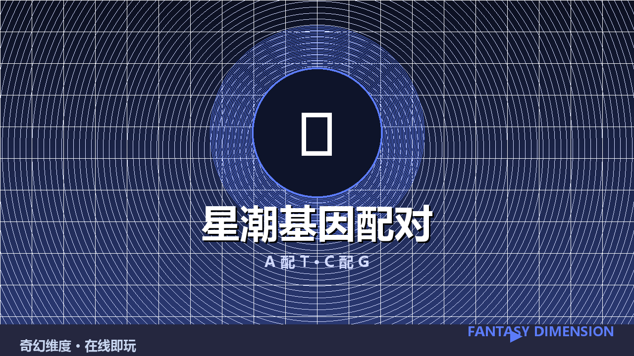星潮基因配对 的封面