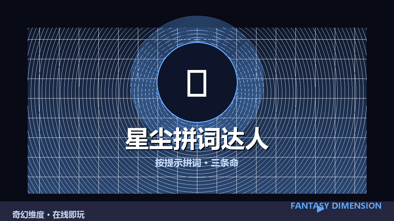 星尘拼词达人 的封面