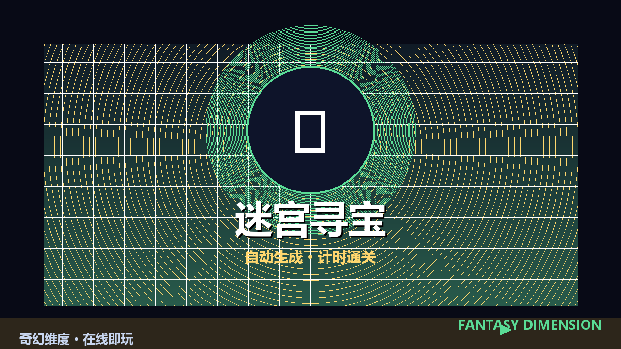 迷宫寻宝 的封面