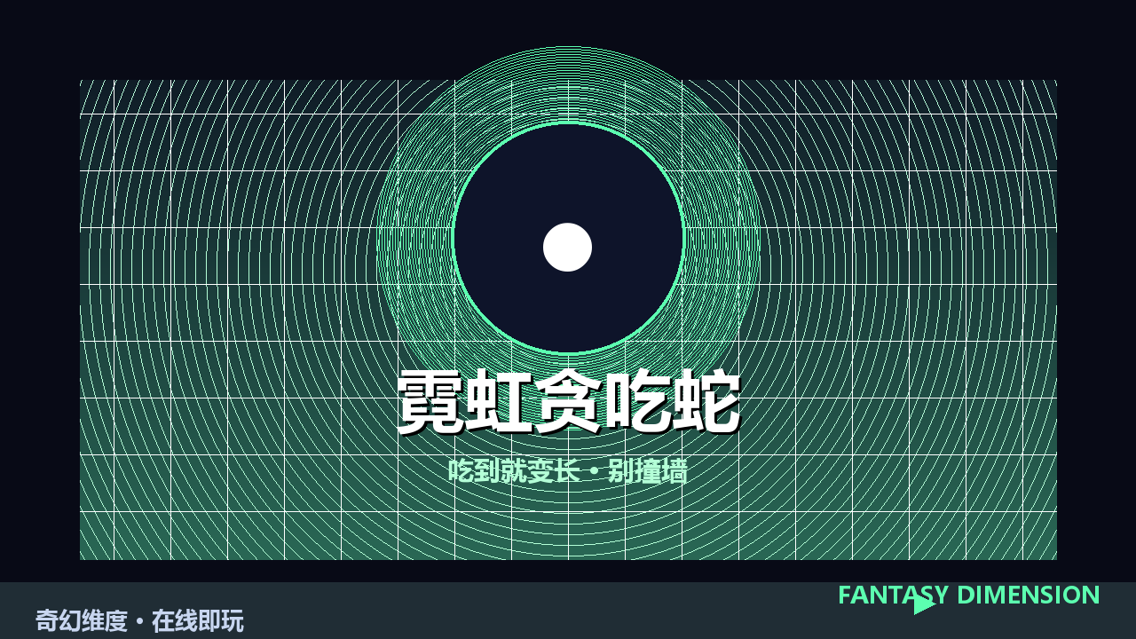 霓虹贪吃蛇 的封面