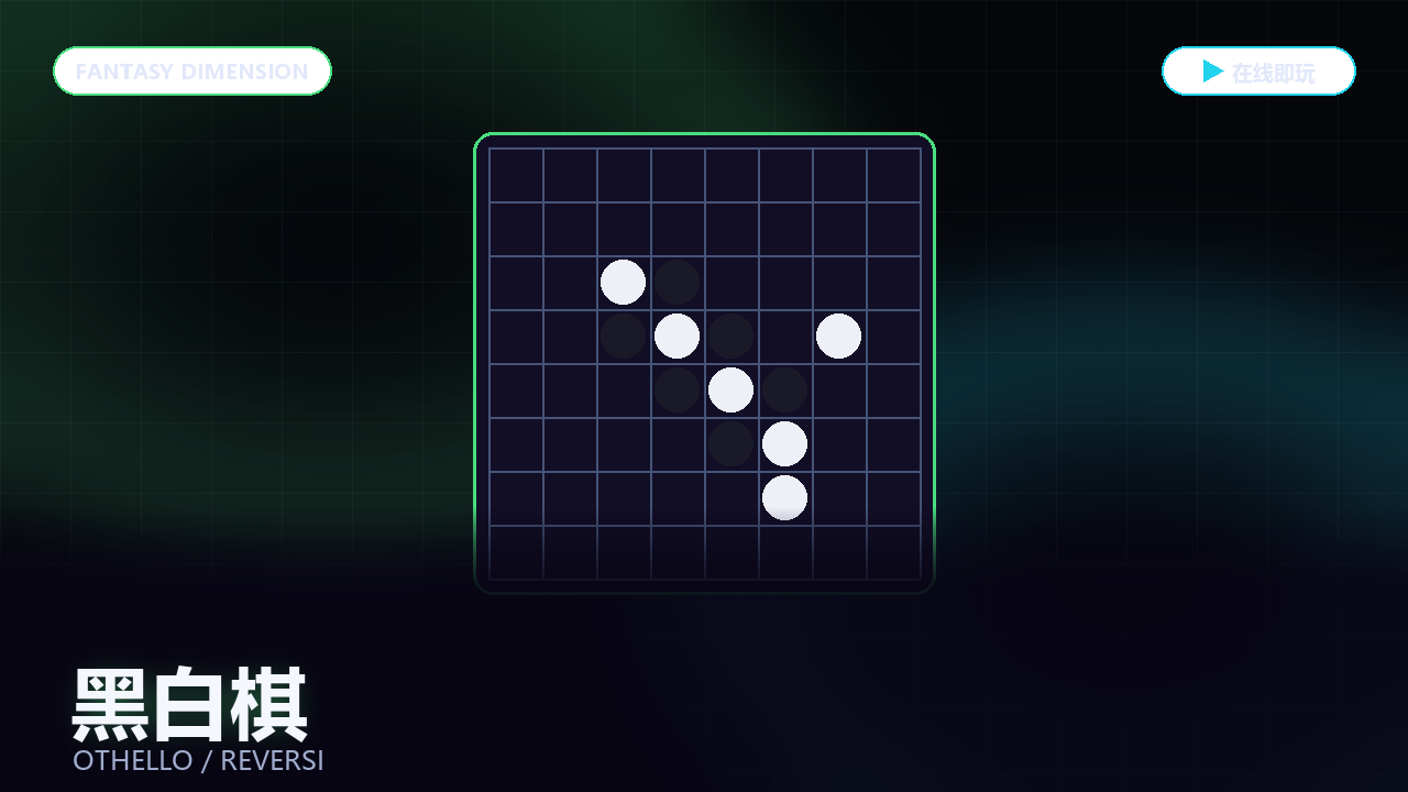 黑白棋 的封面