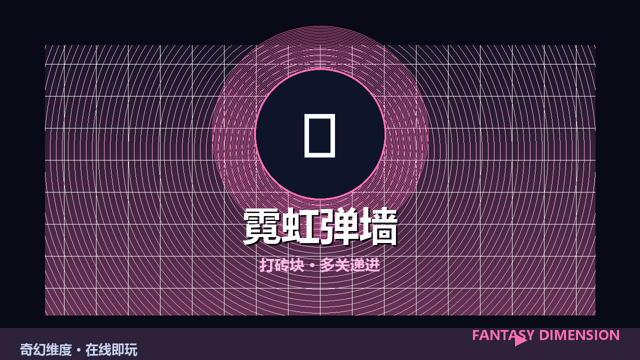 霓虹弹墙 的封面