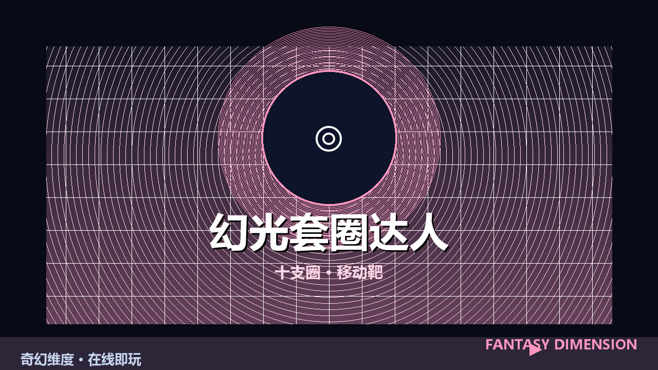 幻光套圈达人 的封面