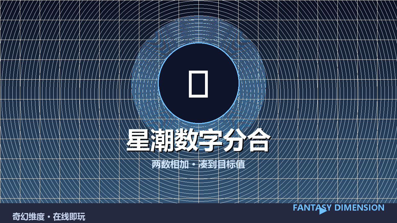 星潮数字分合 的封面