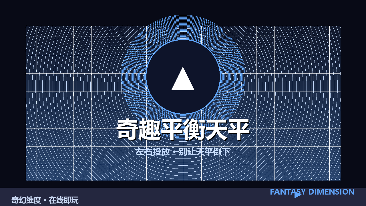 奇趣平衡天平 的封面