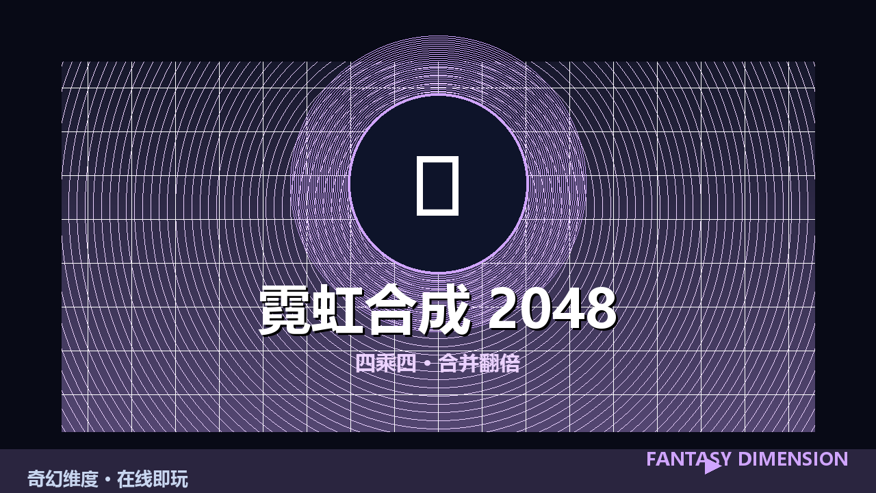 霓虹合成 2048 的封面