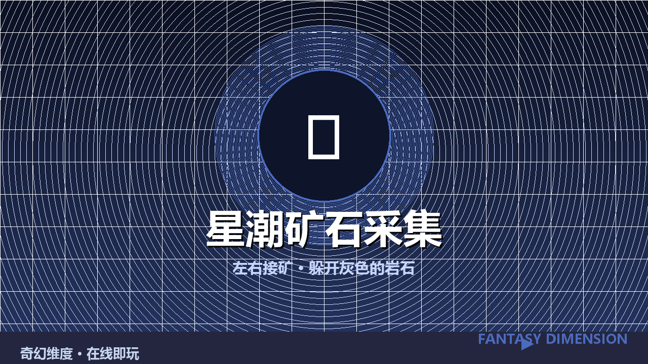 星潮矿石采集 的封面