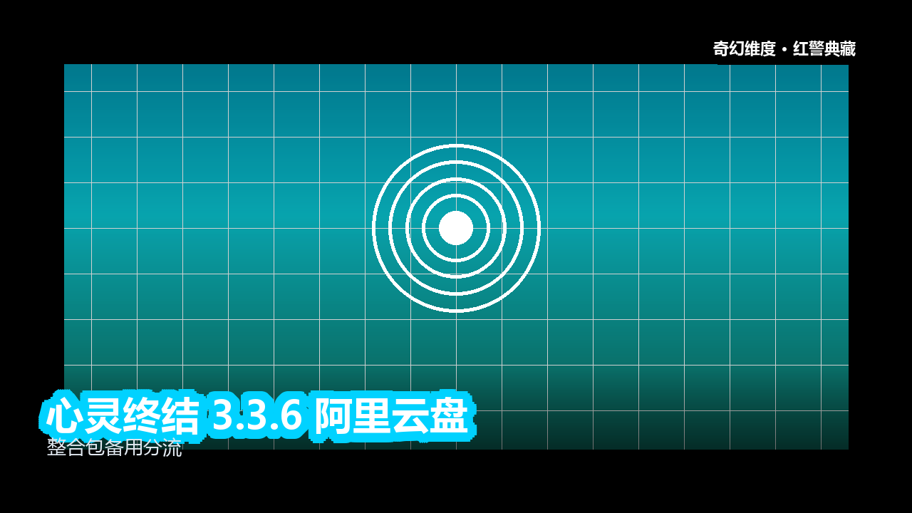 心灵终结 3.3.6 阿里云盘 的封面