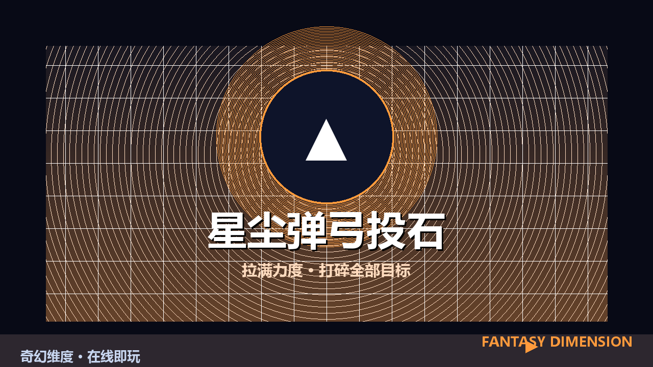 星尘弹弓投石 的封面