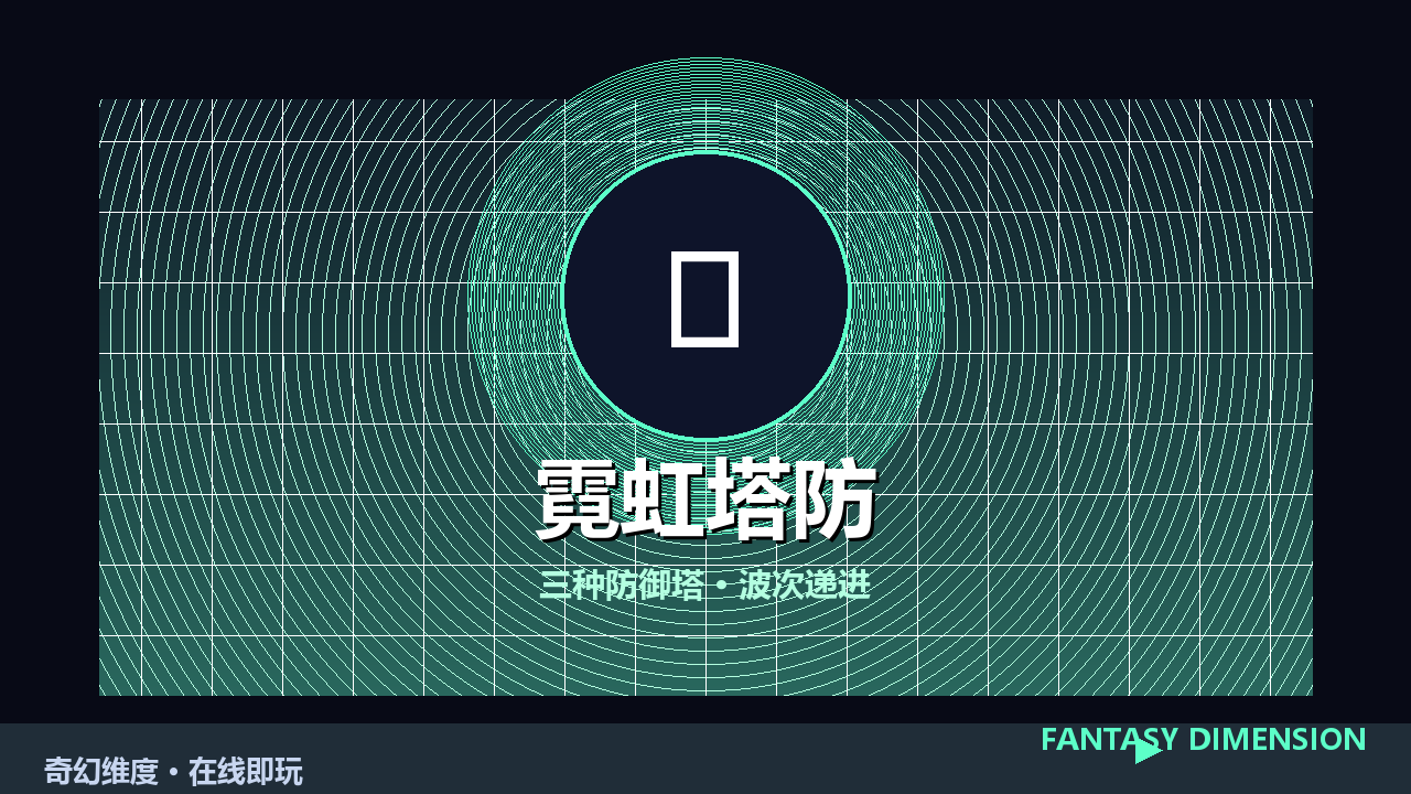 霓虹塔防 的封面