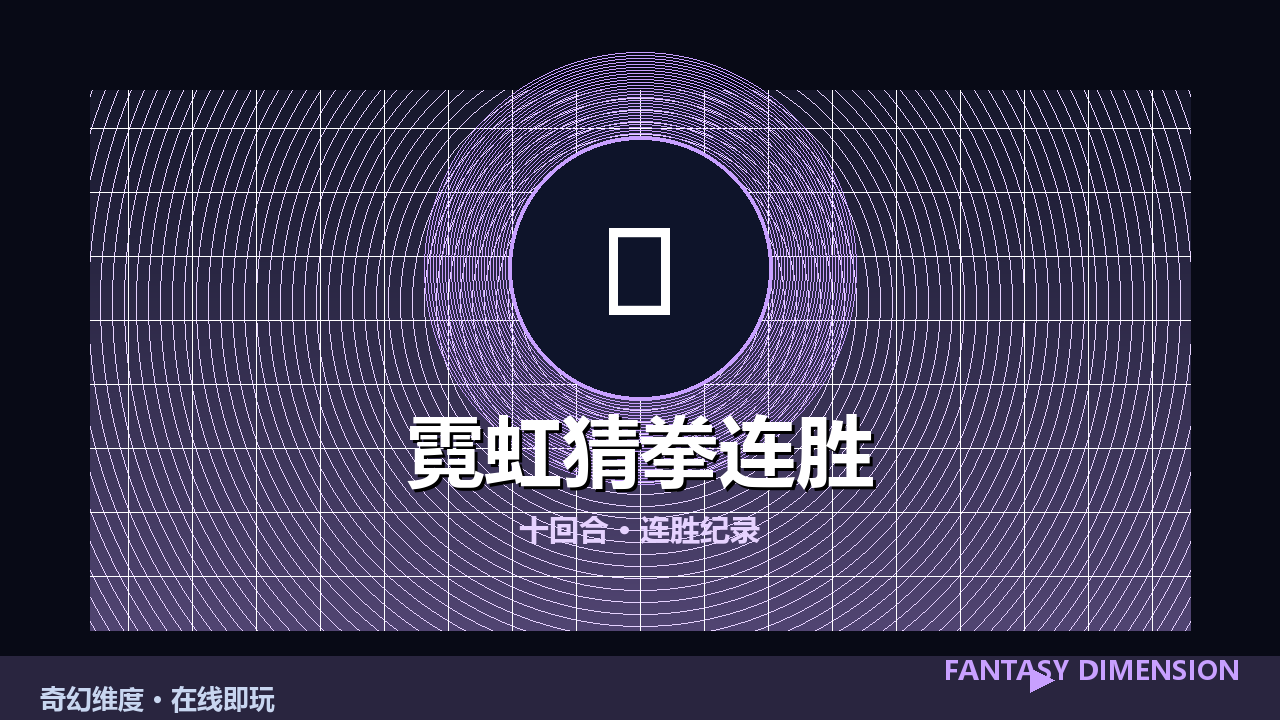 霓虹猜拳连胜 的封面