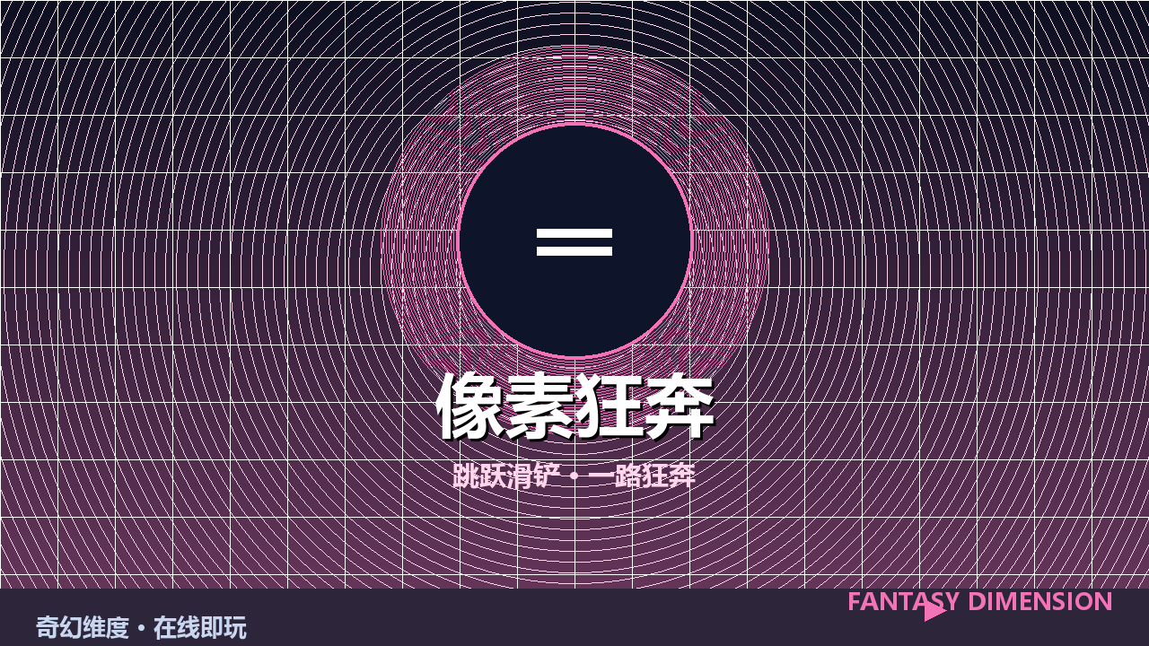 像素狂奔 的封面