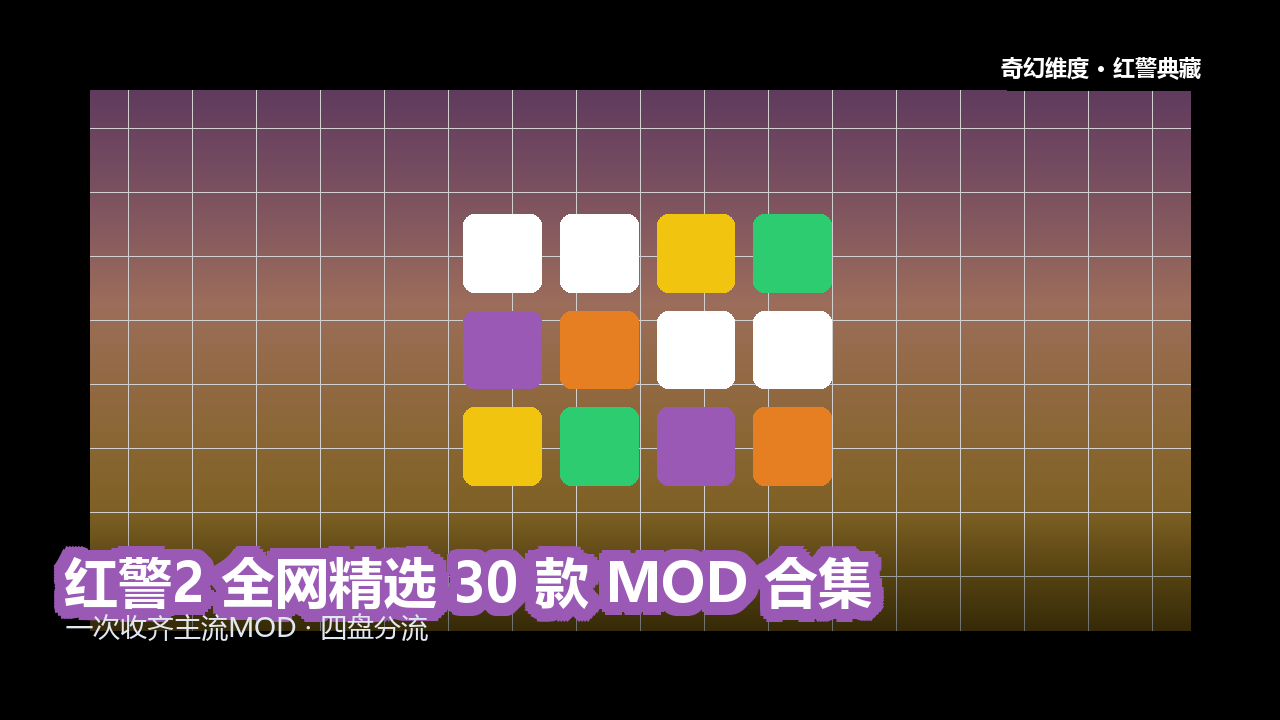 红警2 全网精选 30 款 MOD 合集 的封面