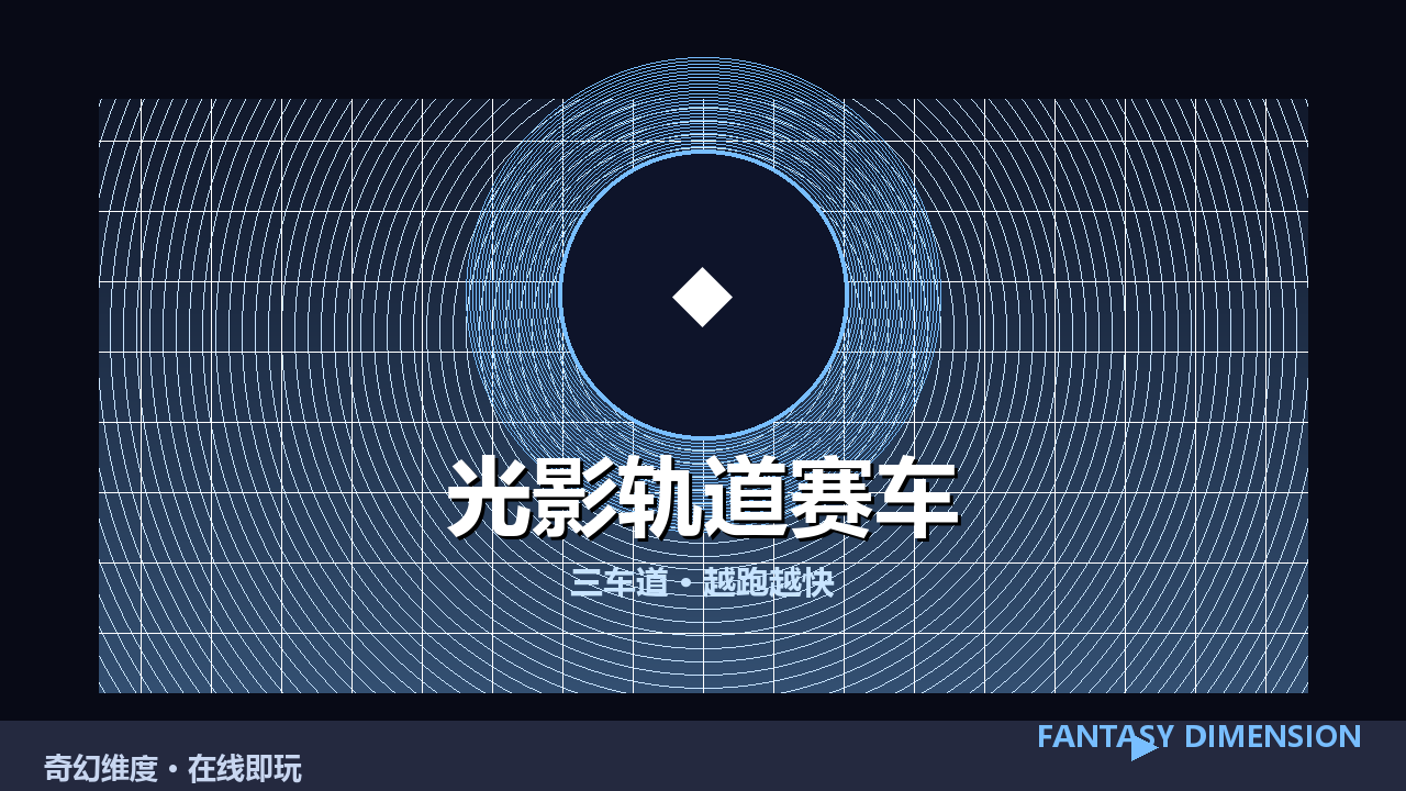 光影轨道赛车 的封面