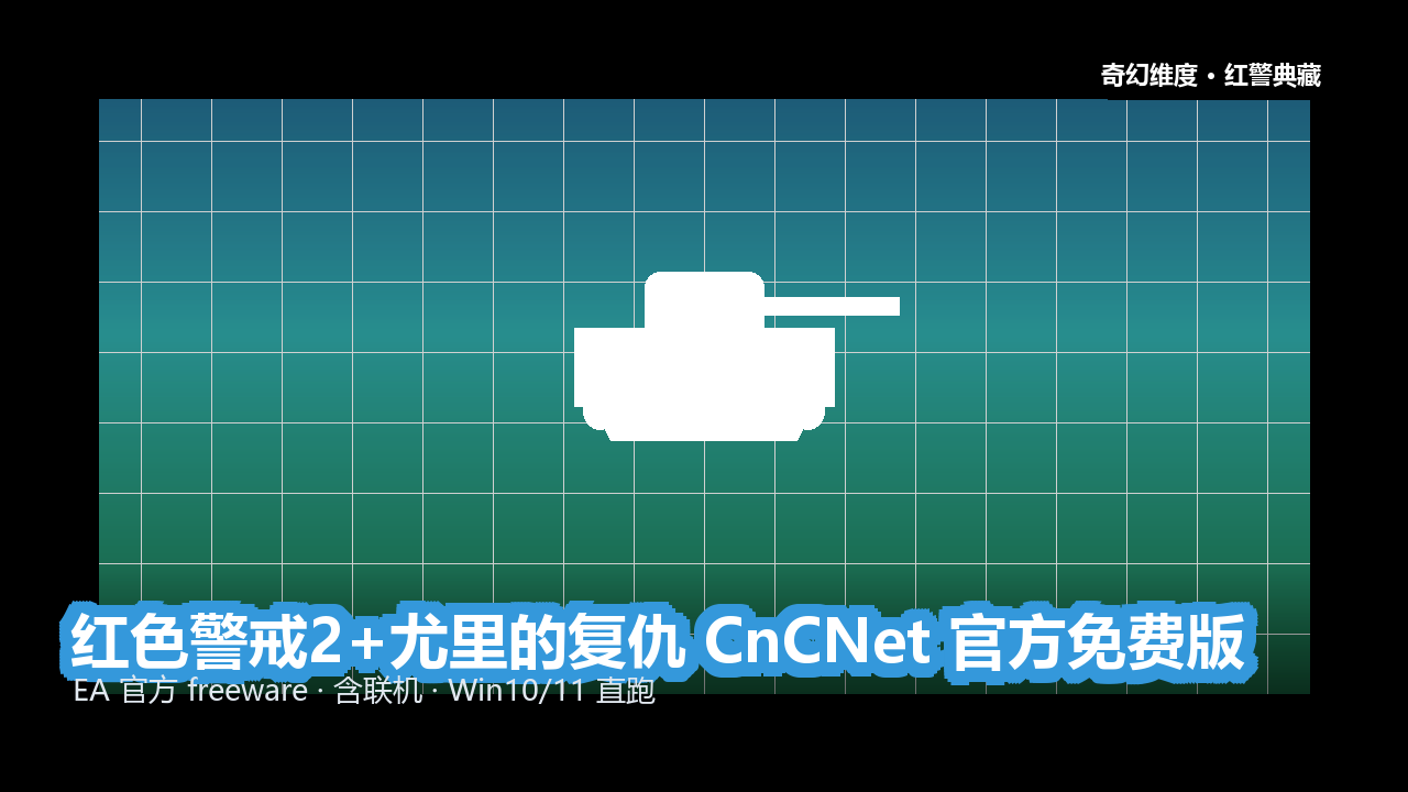 红色警戒2+尤里的复仇 CnCNet 官方免费版 的封面
