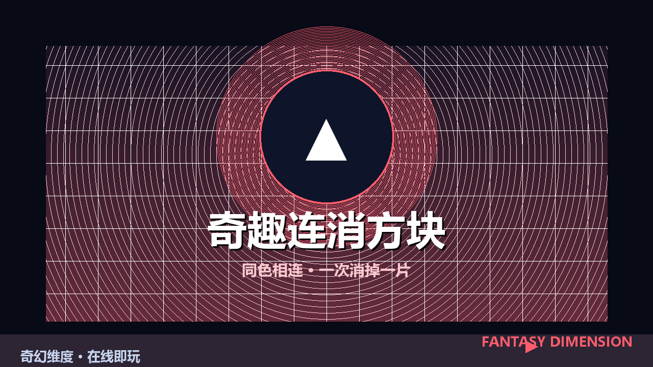 奇趣连消方块 的封面