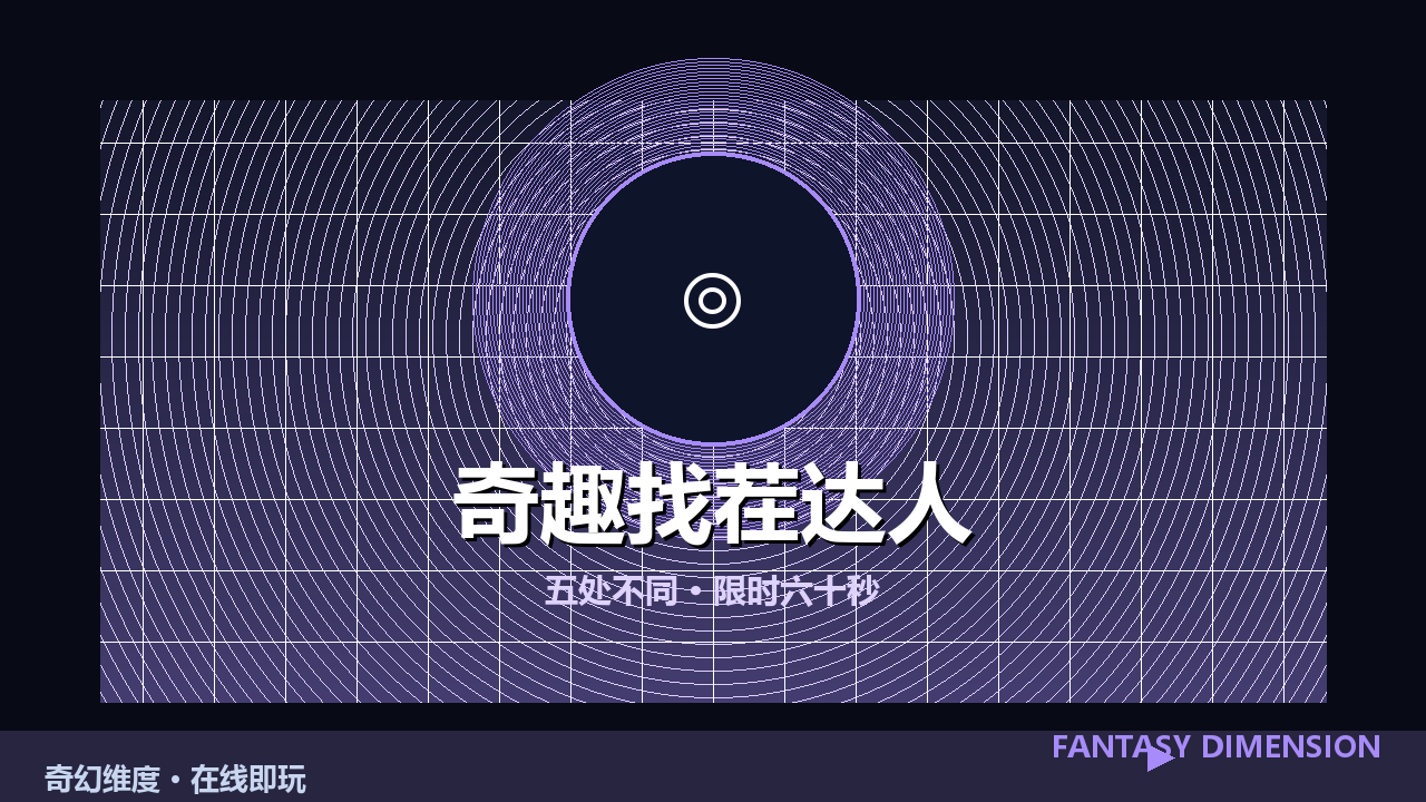 奇趣找茬达人 的封面