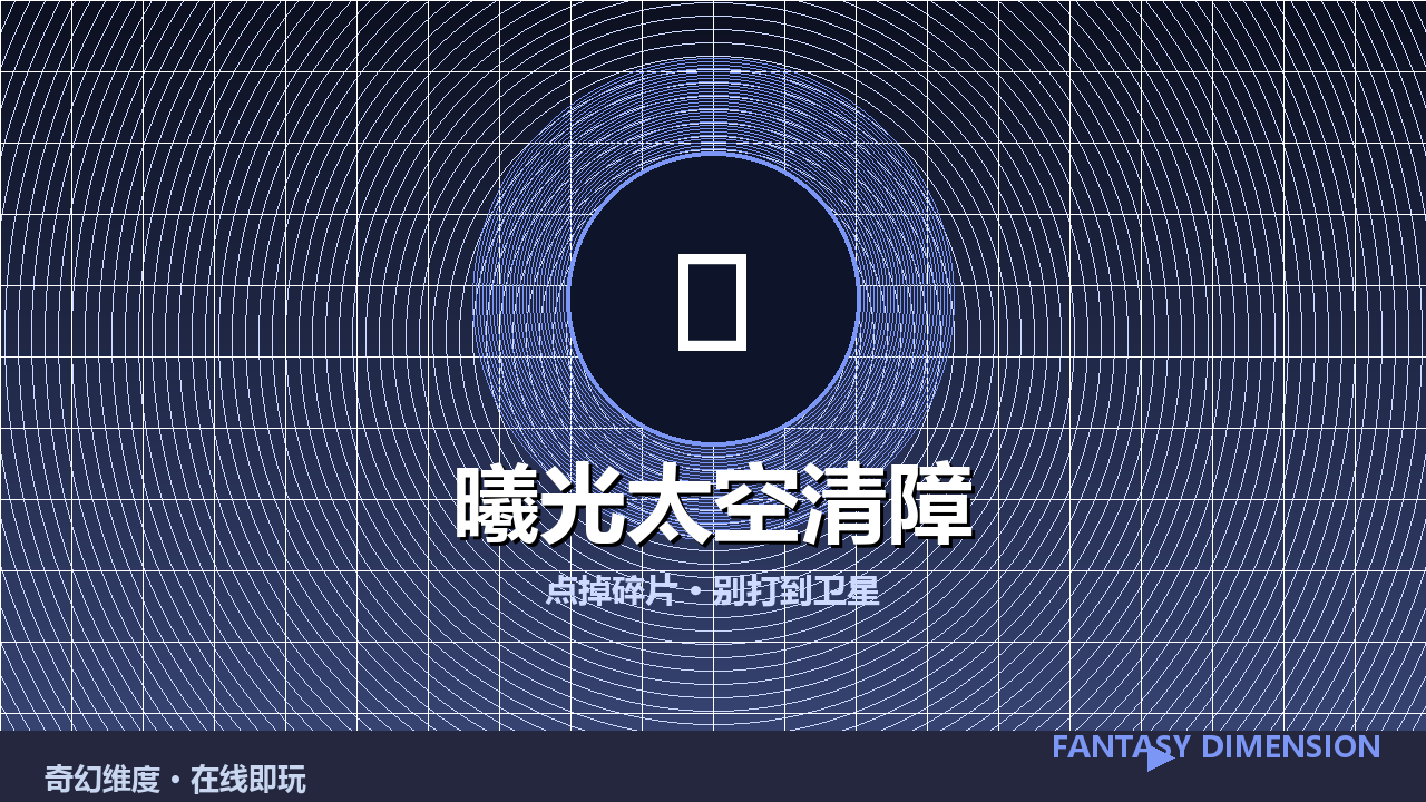 曦光太空清障 的封面