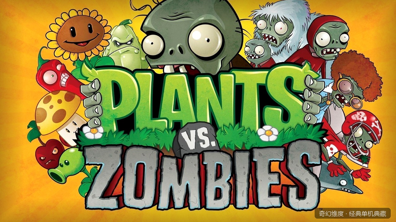 植物大战僵尸 年度版 的封面