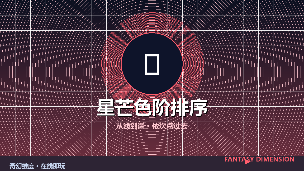 星芒色阶排序 的封面
