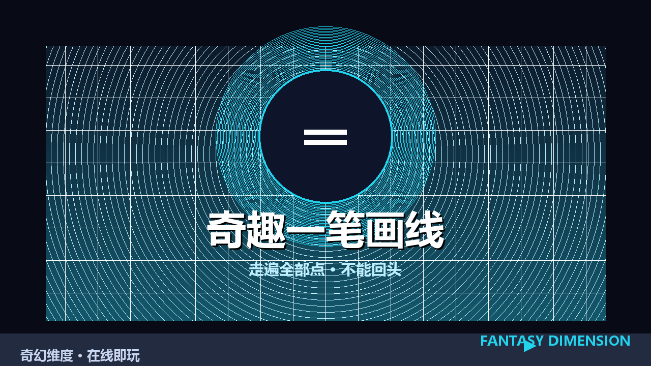 奇趣一笔画线 的封面