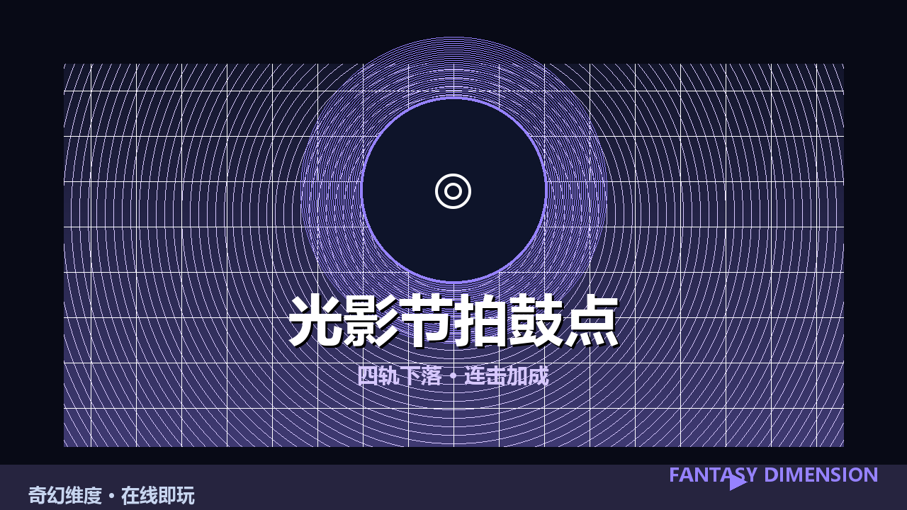 光影节拍鼓点 的封面