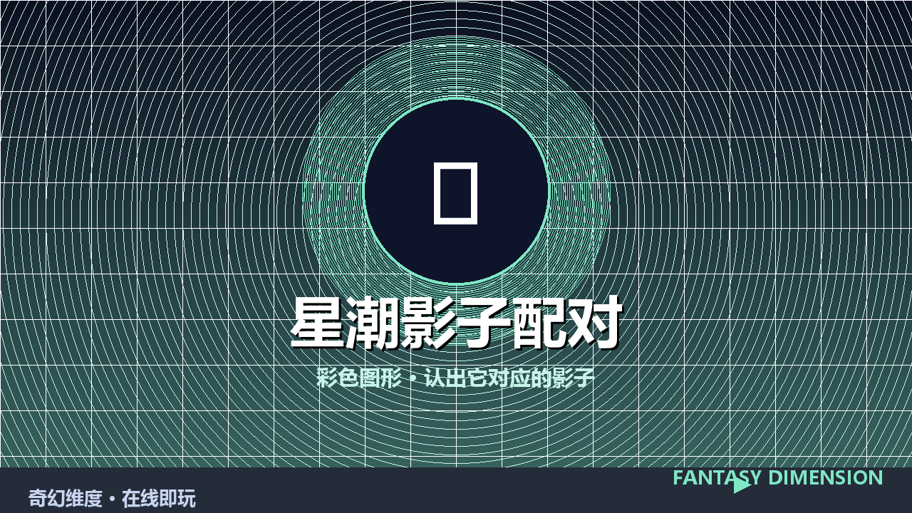 星潮影子配对 的封面