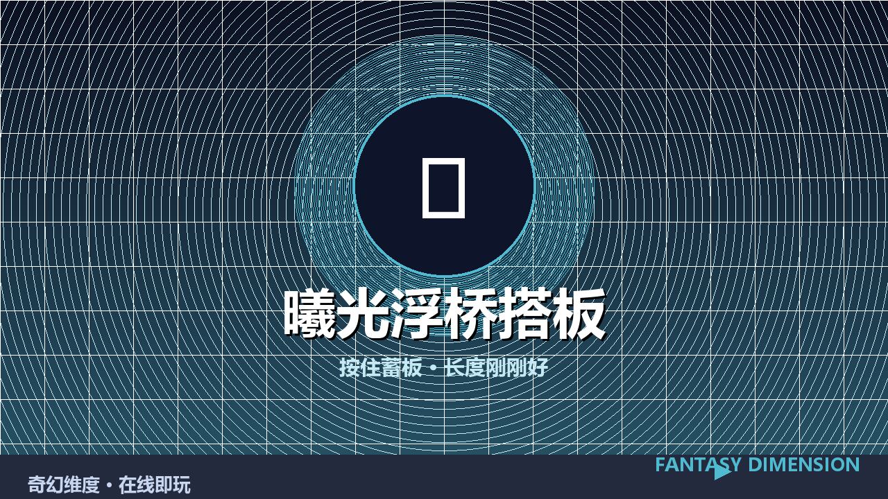 曦光浮桥搭板 的封面