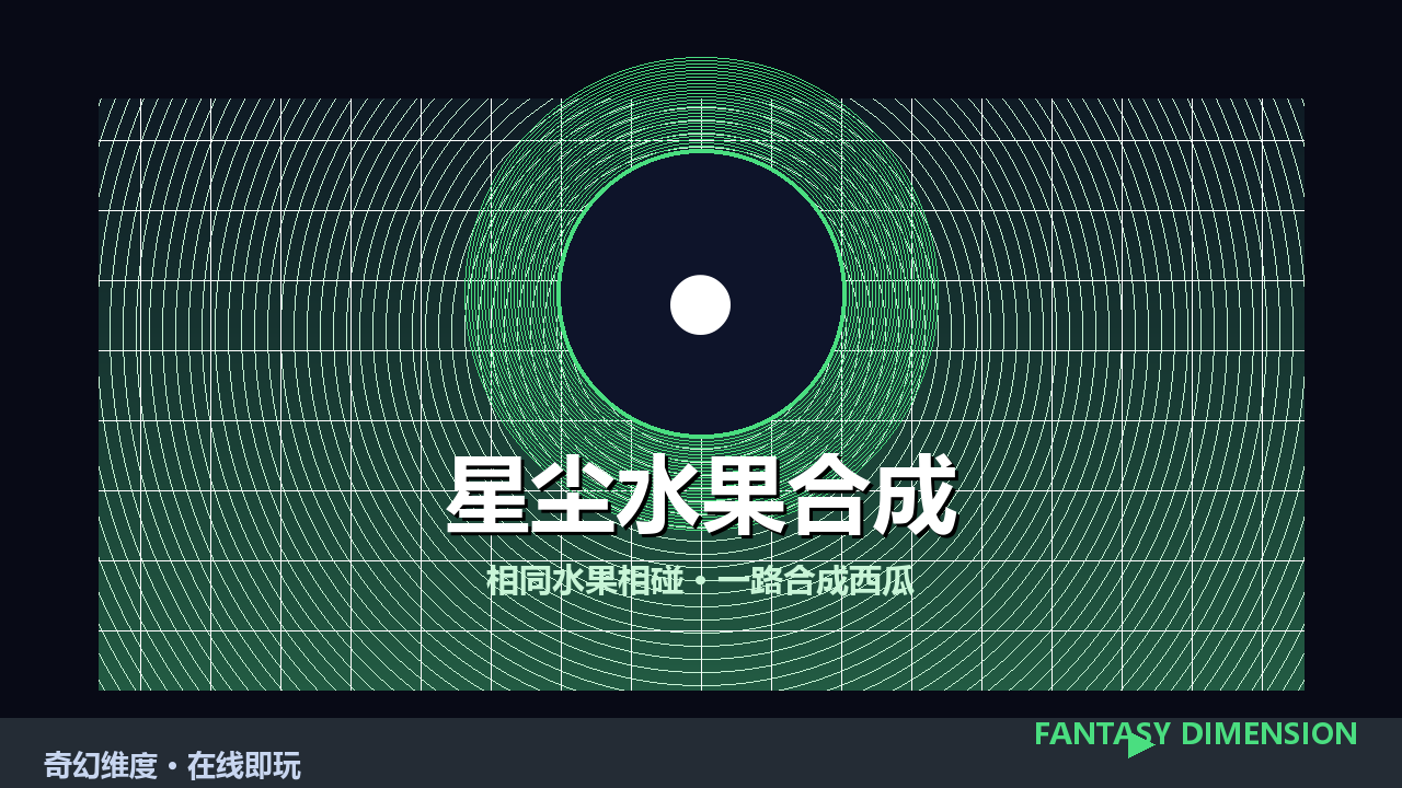 星尘水果合成 的封面