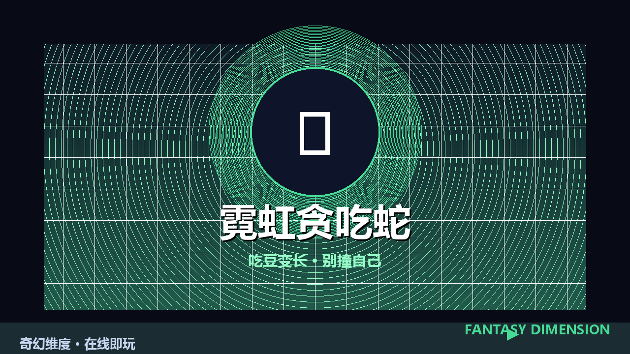 霓虹贪吃蛇 的封面