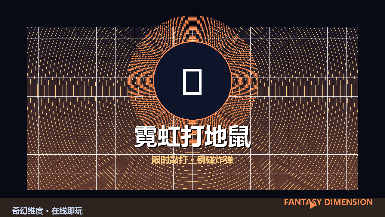 霓虹打地鼠 的封面