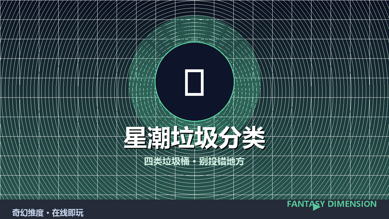 星潮垃圾分类 的封面