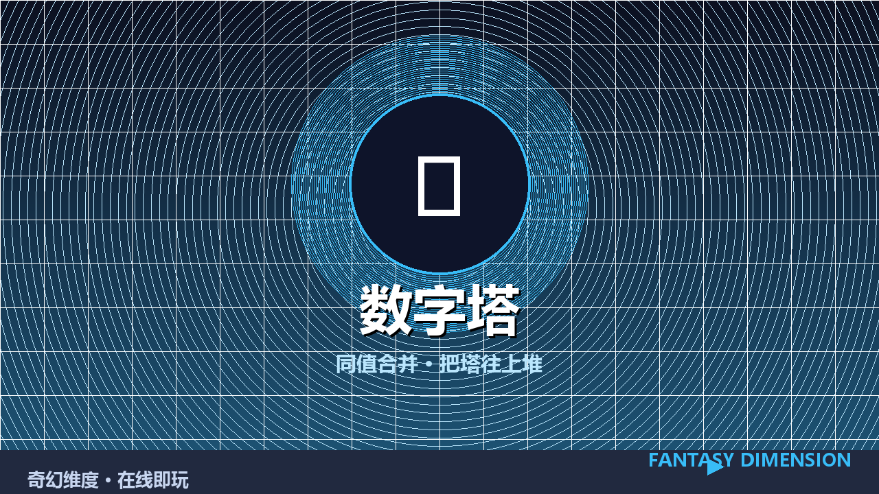 数字塔 的封面