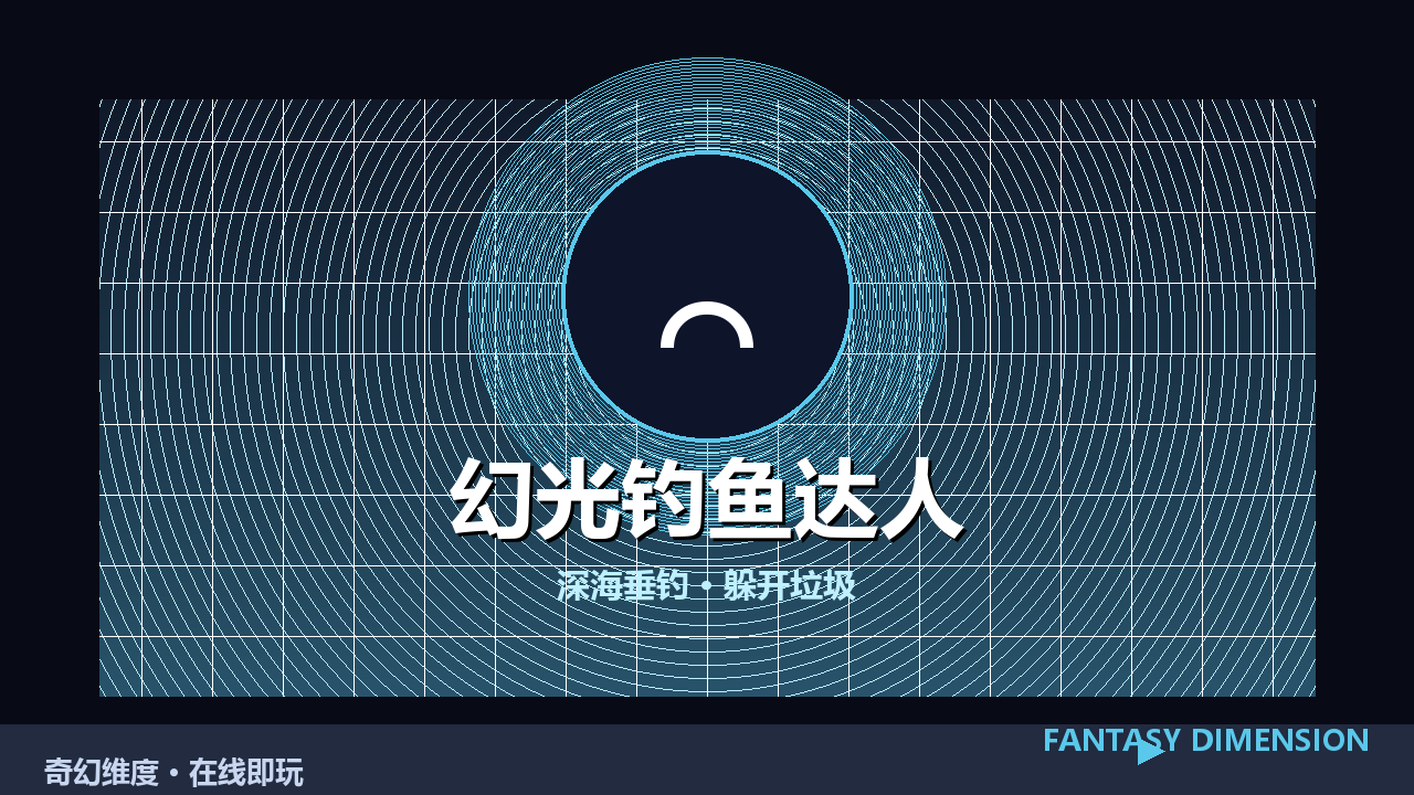 幻光钓鱼达人 的封面