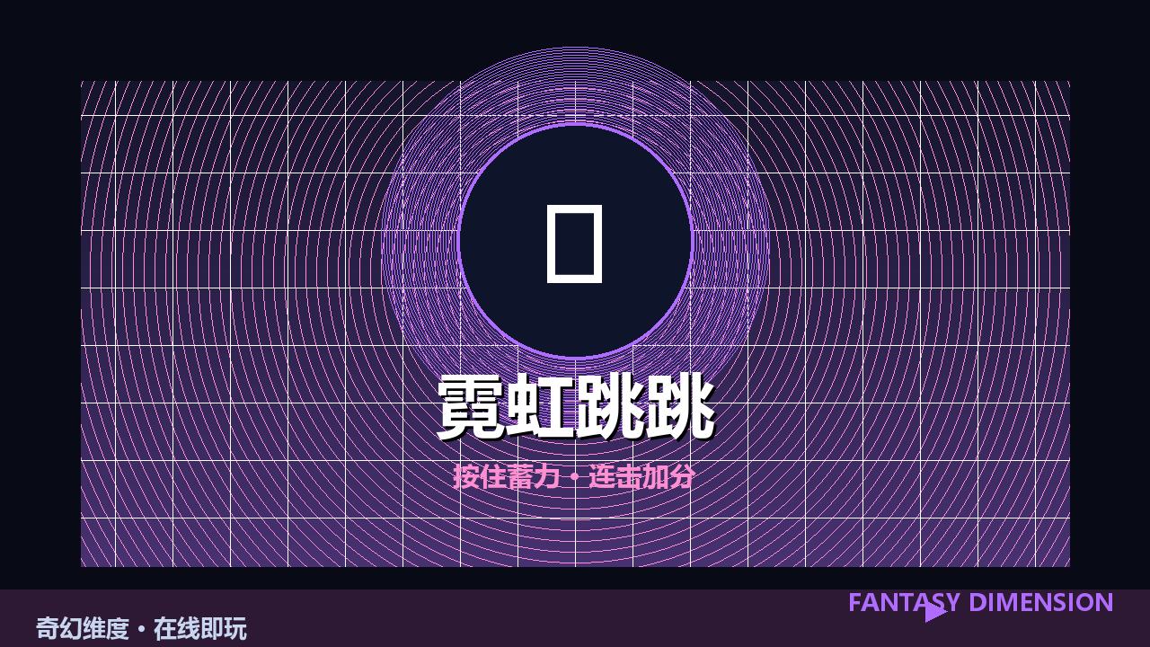 霓虹跳跳 的封面
