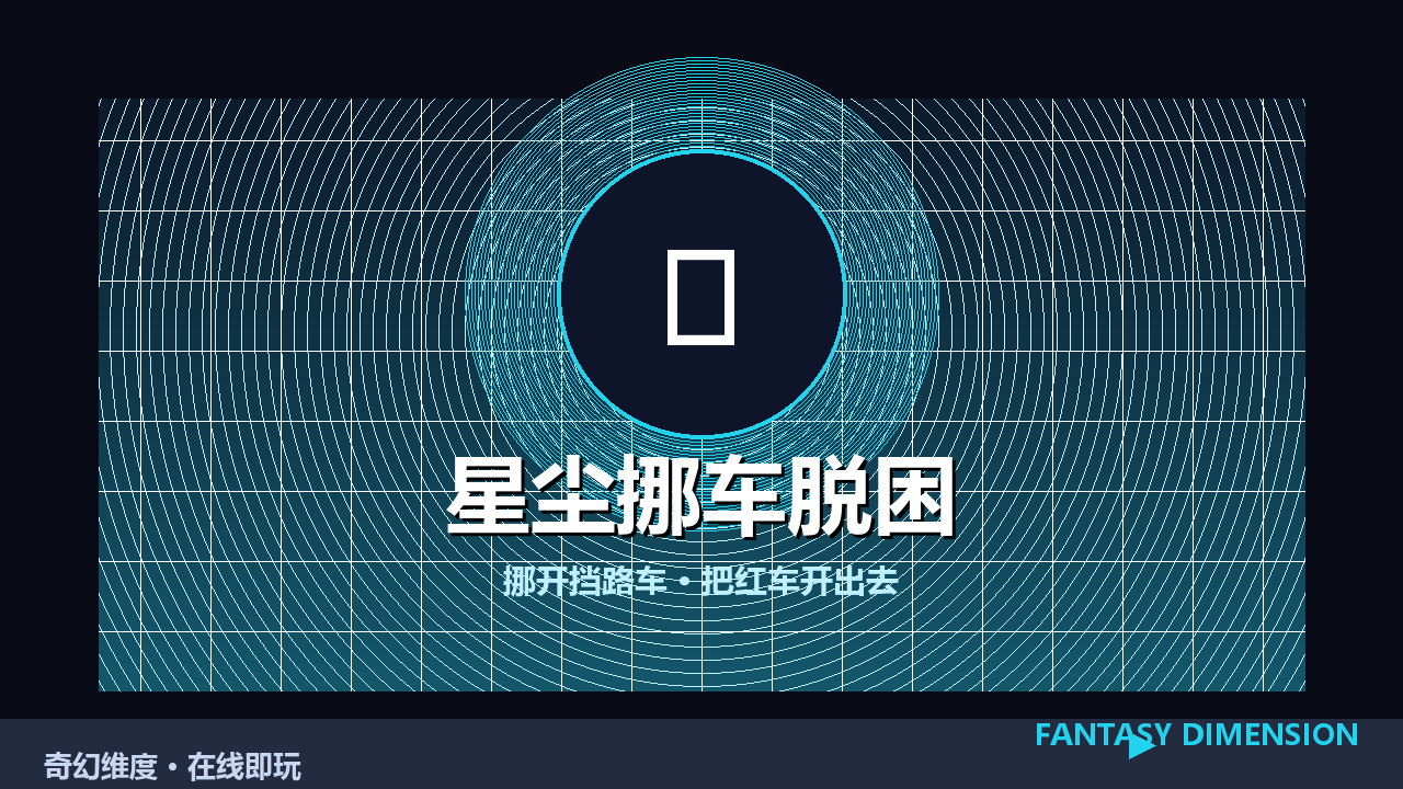 星尘挪车脱困 的封面