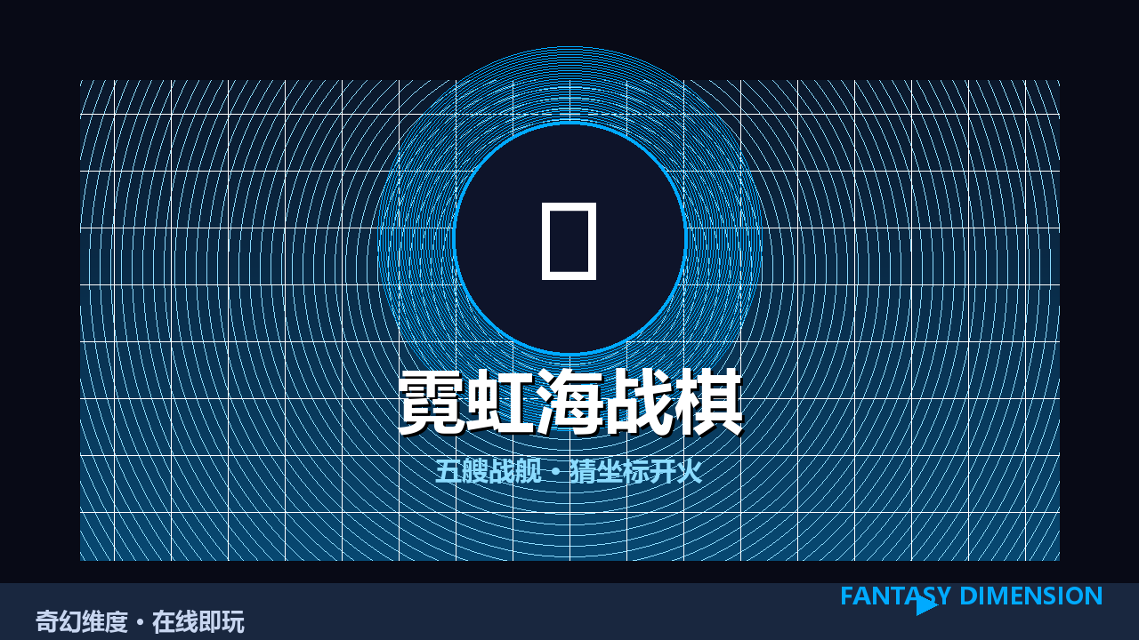 霓虹海战棋 的封面